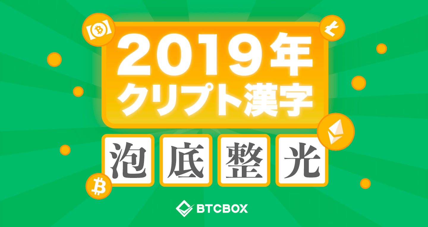 19年クリプト漢字大賞 今年を表す漢字一文字を投票で決定します Btcbox Blog