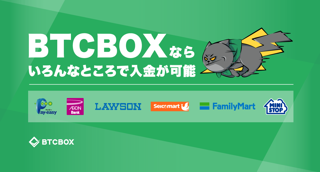 即時入金サービスのご案内 | BTCBOX Blog