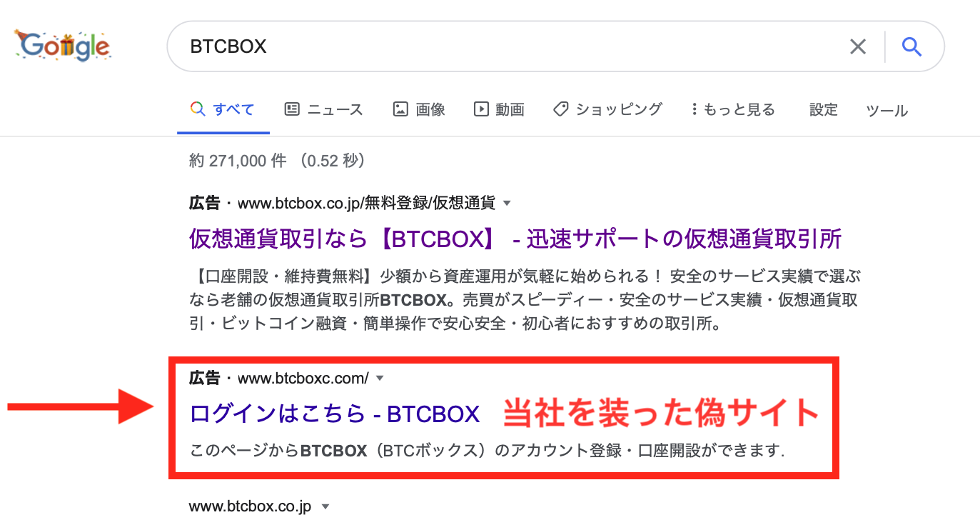当社を装った偽サイトに関する注意喚起 | BTCBOX Blog