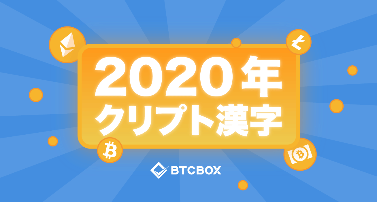 年末イベント 年クリプト漢字が 鮨 に決まりました Btcbox Blog