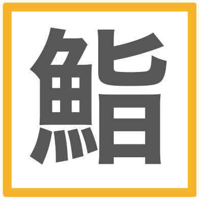 第３回 21年クリプト漢字大賞 暗号資産の今年の漢字を皆様から募集しております Btcbox Blog