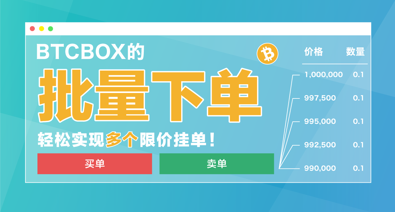 定价交易便利新功能介绍| BTCBOX Blog
