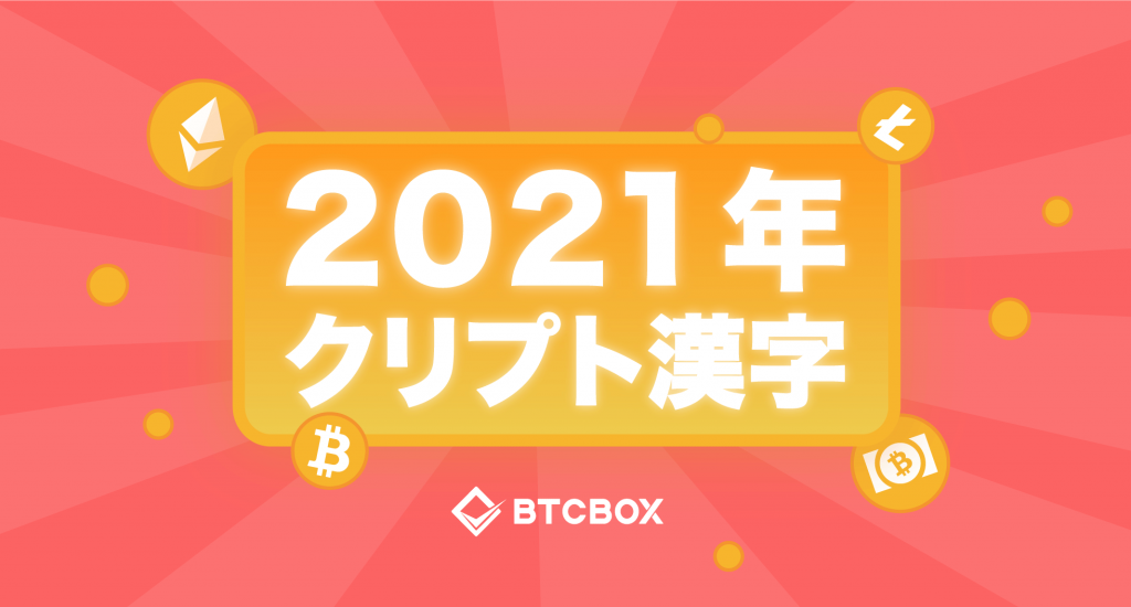 第３回 21年クリプト漢字大賞 暗号資産の今年の漢字を皆様から募集しております Btcbox Blog