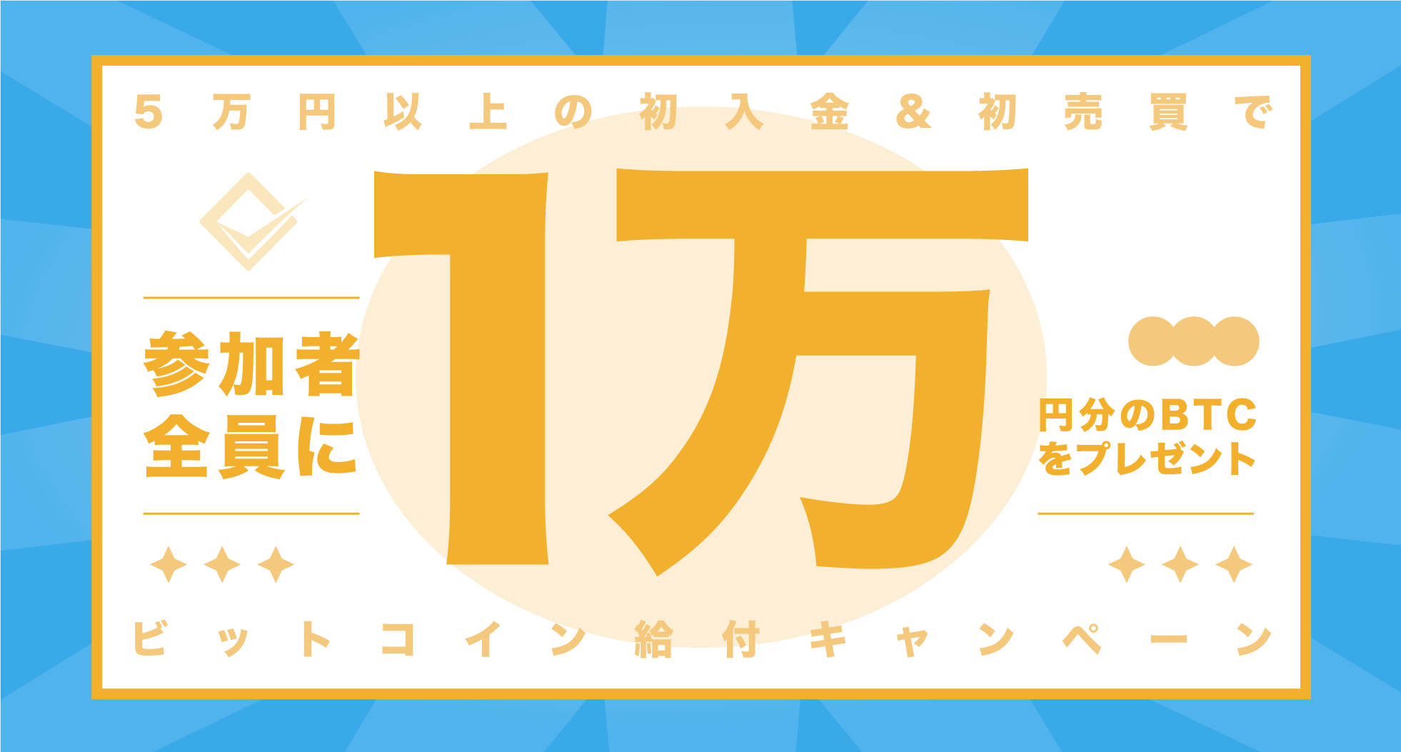 参加者全員に１万円分プレゼント】ビットコイン給付キャンペーン | BTCBOX Blog