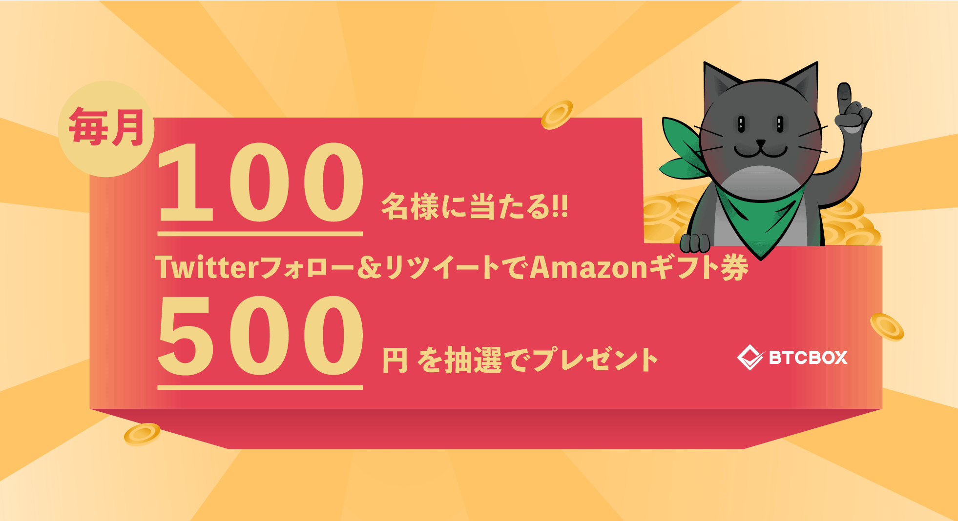 本キャンペーンは終了しました）【毎月１００名様に当たる!!】Xフォロー＆リポストでAmazonギフト券５００円を抽選でプレゼント | BTCBOX  Blog