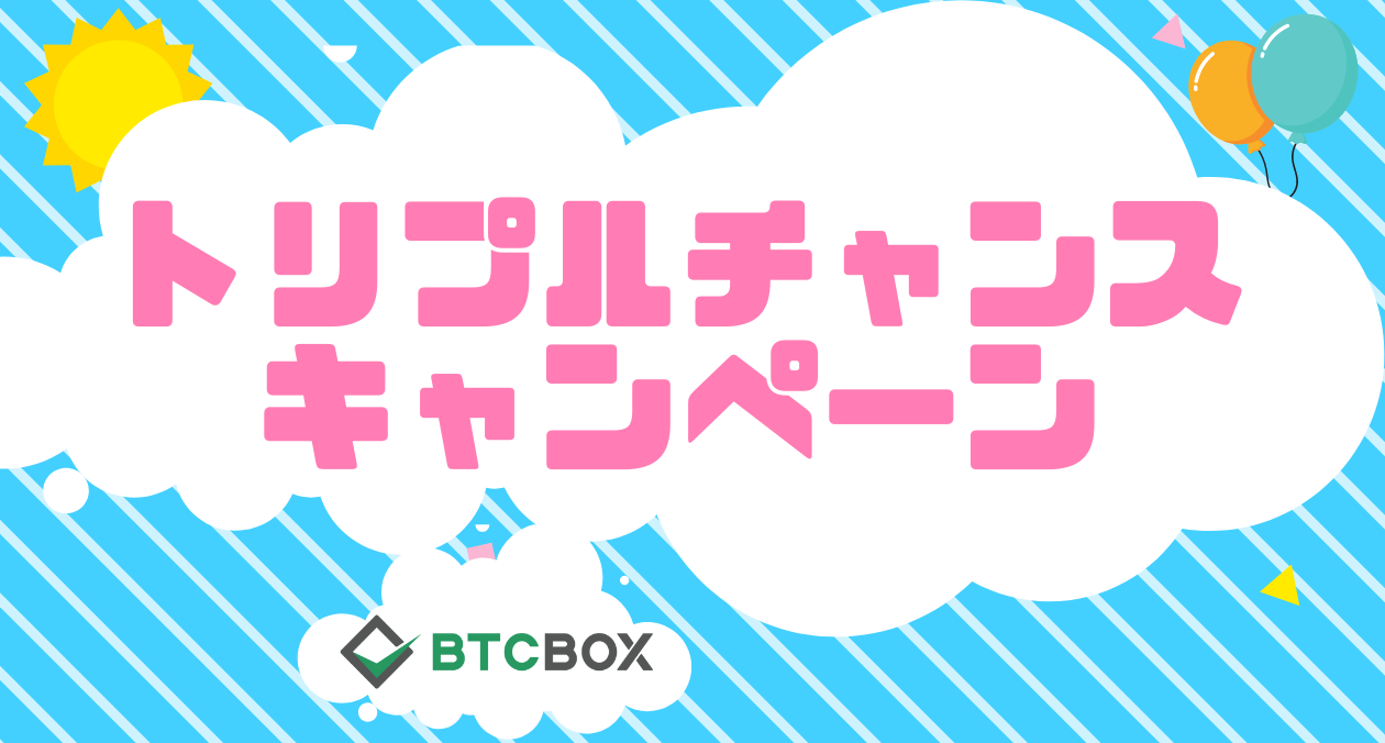 本キャンペーンは終了しました）【最大３万円が当たる!!】トリプルチャンスキャンペーン | BTCBOX Blog